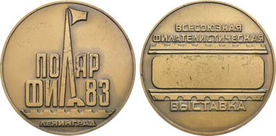 Лот №967, Медаль 1983 года. Всесоюзная филателистическая выставка 