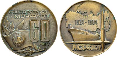 Лот №979, Медаль 1984 года. 60 лет совторгфлоту-Морфлоту.