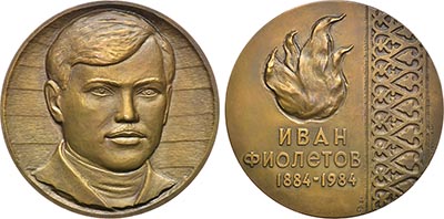 Лот №999, Медаль 1984 года. 100 лет со дня рождения И.Т. Фиолетова.