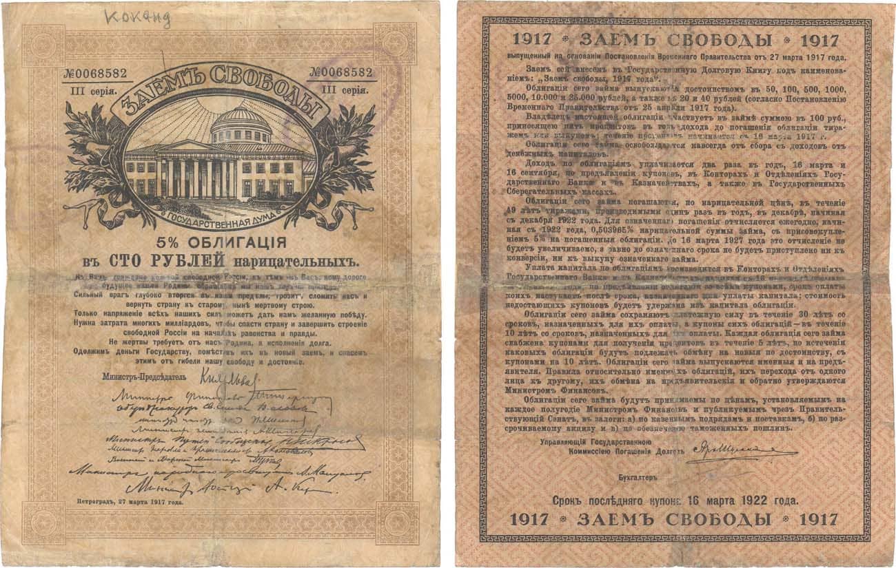 Заём свободы 1917. 100 Рублей 1917 года. Заем свободы. Банкнота временного правительства. Договора займа ценных бумаг