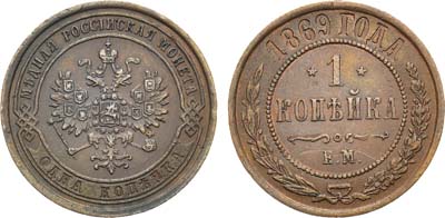 Лот №1000, 1 копейка 1869 года. ЕМ.