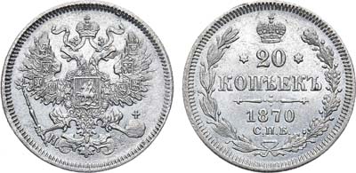 Лот №1001, 20 копеек 1870 года. СПБ-НI.