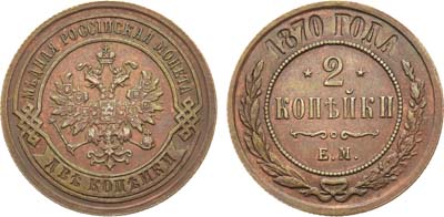 Лот №1002, 2 копейки 1870 года. ЕМ.