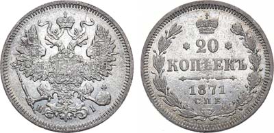 Лот №1004, 20 копеек 1871 года. СПБ-HI.