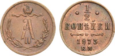 Лот №1008, 1/2 копейки 1873 года. ЕМ.