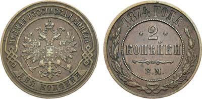 Лот №1010, 2 копейки 1874 года. ЕМ.