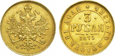 Лот №1011, 3 рубля 1875 года. СПБ-НI.