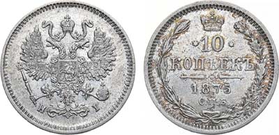 Лот №1013, 10 копеек 1875 года. СПБ-HI.