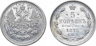 Лот №1014, 5 копеек 1875 года. СПБ-НI.