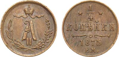 Лот №1015, 1/4 копейки 1875 года. ЕМ.