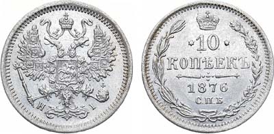 Лот №1018, 10 копеек 1876 года. СПБ-НI.