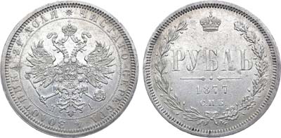 Лот №1022, 1 рубль 1877 года. СПБ-НI.