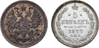 Лот №1023, 5 копеек 1877 года. СПБ-НI.