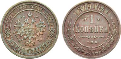 Лот №1024, 1 копейка 1877 года. СПБ.