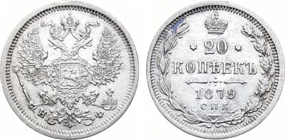 Лот №1026, 20 копеек 1879 года. СПБ-НФ.