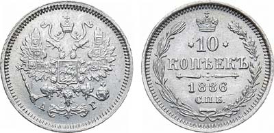 Лот №1038, 10 копеек 1886 года. СПБ-АГ.