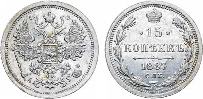 Лот №1040, 15 копеек 1887 года. СПБ-АГ.