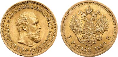 Лот №1047, 5 рублей 1890 года. АГ-(АГ).