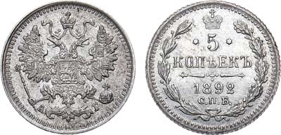 Лот №1054, 5 копеек 1892 года. СПБ-АГ.