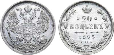 Лот №1056, 20 копеек 1893 года. СПБ-АГ.