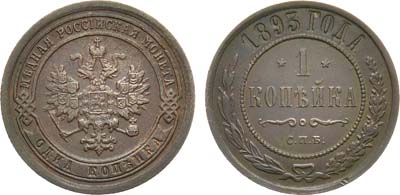 Лот №1057, 1 копейка 1893 года. СПБ.