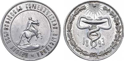 Лот №1060, Медаль 1893 года. Первая Всероссийская Гигиеническая выставка.