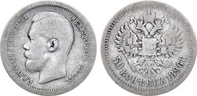 Лот №1069, 50 копеек 1896 года. АГ-(*).