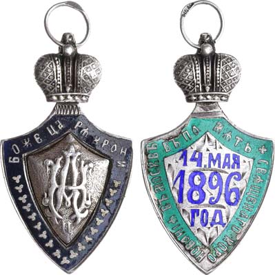 Лот №1072, Жетон 1896 года. В память коронации Императора Николая II и Императрицы Александры Федоровны, 14 мая 1896 г.
