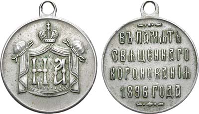 Лот №1075, Жетон 1896 года. В память коронации Императора Николая II и Императрицы Александры Федоровны, 14 мая 1896 г.