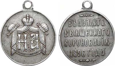Лот №1076, Жетон 1896 года. В память коронации Императора Николая II и Императрицы Александры Федоровны, 14 мая 1896 г.