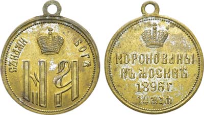 Лот №1078, Жетон 1896 года. В память коронации Императора Николая II и Императрицы Александры Федоровны, 14 мая 1896 г.