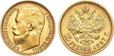 Лот №1081, 15 рублей 1897 года. АГ-(АГ).