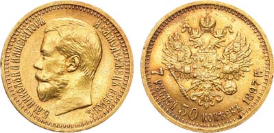 Лот №1082, 7 рублей 50 копеек 1897 года. АГ-(АГ).
