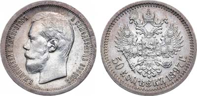 Лот №1090, 50 копеек 1897 года. АГ-(*).