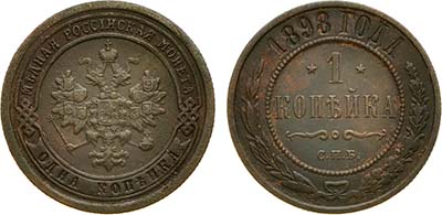Лот №1099, 1 копейка 1898 года. СПБ.