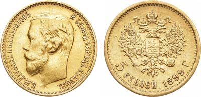 Лот №1103, 5 рублей 1899 года. АГ-(ФЗ).