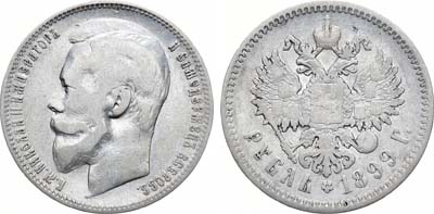 Лот №1104, 1 рубль 1899 года. АГ-(ФЗ).