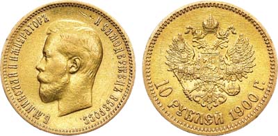 Лот №1113, 10 рублей 1900 года. АГ-(ФЗ).