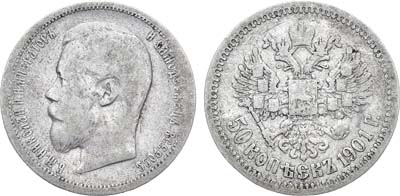 Лот №1122, 50 копеек 1901 года. АГ-(ФЗ).