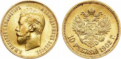 Лот №1125, 10 рублей 1902 года. АГ-(АР).