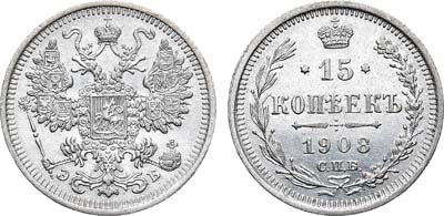 Лот №1141, 15 копеек 1908 года. СПБ-ЭБ.