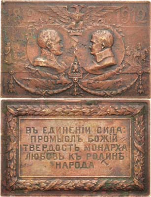 Лот №1162, Плакета 1912 года. В память 100-летия Отечественной войны 1812 года.