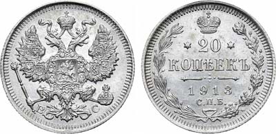 Лот №1168, 20 копеек 1913 года. СПБ-ВС.