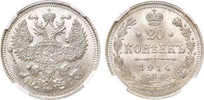 Лот №1178, 20 копеек 1914 года. СПБ-ВС. В слабе ННР MS 67.