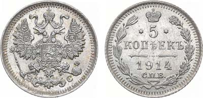 Лот №1179, 5 копеек 1914 года. СПБ-ВС.