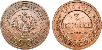 Лот №1191, 3 копейки 1915 года.