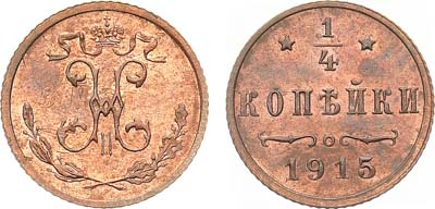 Лот №1193, 1/4 копейки 1915 года.