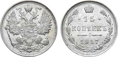 Лот №1211, 15 копеек 1917 года. ВС.