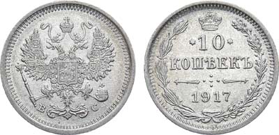 Лот №1212, 10 копеек 1917 года. ВС.