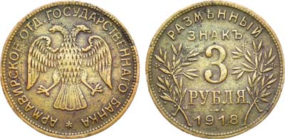 Лот №1216, 3 рубля 1918 года. JЗ.